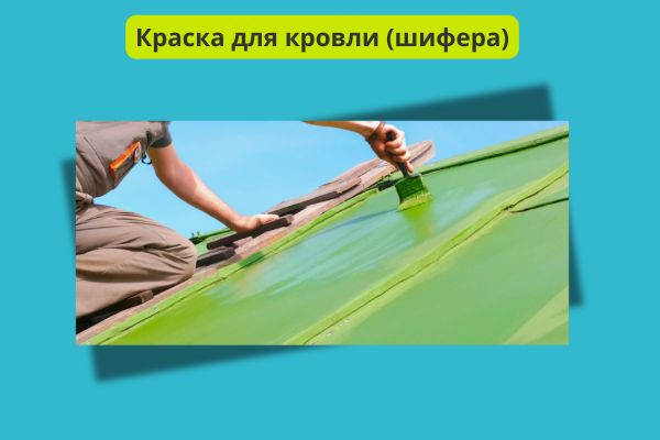 Краска для кровли фото
